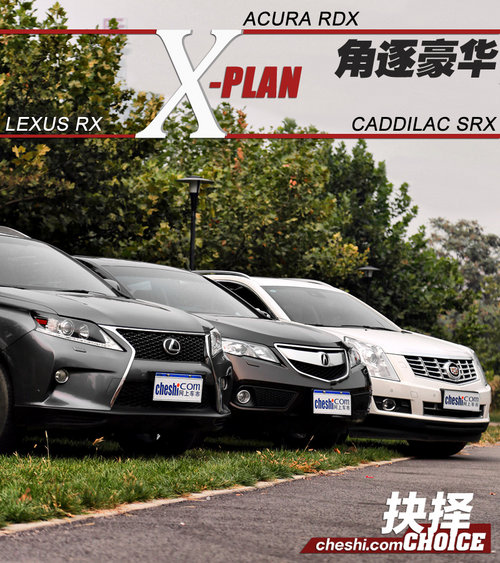 抉择之X计划 SRX/RDX/RX豪华SUV全面对比