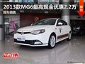 2013款MG6最高現(xiàn)金優(yōu)惠2.2萬(wàn) 現(xiàn)車(chē)銷(xiāo)售