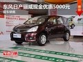 東風日產驪威現金優惠5000元 現車銷售