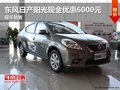 東風日產陽光現金優惠6000元 現車銷售