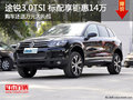 途銳3.0TSI 標配享鉅惠14萬+送萬元禮包