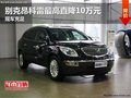 別克昂科雷最高直降10萬元 現(xiàn)車充足