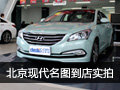 北京現(xiàn)代名圖到店靜態(tài)實(shí)拍——軸距新寵