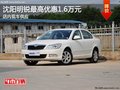 沈阳明锐最高优惠1.6万元 店内现车供应