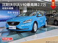 沈陽沃爾沃V40最高降2.7萬 有現車銷售