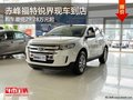 赤峰福特銳界現(xiàn)車到店 最低29.28萬(wàn)元起