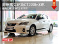 湖州雷克薩斯CT200h優惠 最高抵30000元