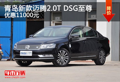 青岛新款迈腾2.0T DSG至尊 优惠11000元