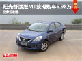 柳州陽光舒適版MT按揭購車6.98萬 貸款低利息
