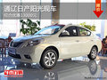 通遼日產陽光最高綜合優惠13000元 現車