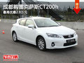 成都購雷克薩斯CT200h 最高優惠2.9萬元