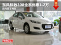 東風標致308全系優惠1.2萬 店內現車充足