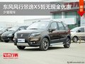 東風風行景逸X5暫無現金優惠 少量現車