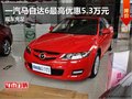 一汽馬自達(dá)6最高優(yōu)惠5.3萬元 現(xiàn)車充足