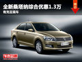 全新桑塔納綜合優(yōu)惠1.3萬(wàn) 有充足現(xiàn)車(chē)