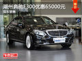 湖州之星奔馳E300最高優(yōu)惠65000元 現(xiàn)車銷售