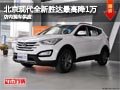 太原北京現(xiàn)代全新勝達降1萬 現(xiàn)車供應中
