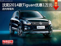 沈陽2014款Tiguan優(yōu)惠1萬元 店內(nèi)有現(xiàn)車