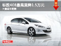 大同標(biāo)致408最高降1.5萬 大量現(xiàn)車銷售