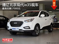 通遼北京現(xiàn)代ix35最高優(yōu)惠1.7萬 有現(xiàn)車