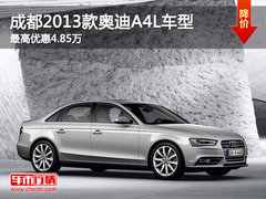 成都2013款奥迪A4L车型最高优惠4.85万