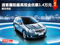 逍客襄陽最高現金優惠1.4萬元 現車供應