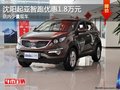沈陽起亞智跑優(yōu)惠1.8萬元 店內(nèi)少量現(xiàn)車