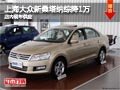 長(zhǎng)治上海大眾新桑塔納綜降1萬(wàn) 現(xiàn)車(chē)供應(yīng)