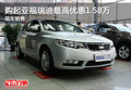 購起亞福瑞迪最高優(yōu)惠1.58萬 現(xiàn)車銷售