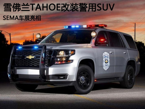 雪佛兰TAHOE改装警用SUV SEMA车展亮相