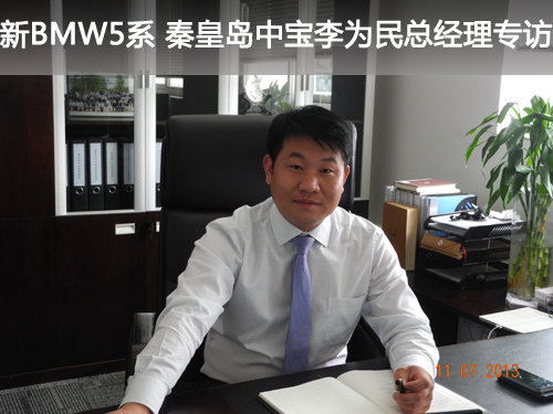 新BMW5系 秦皇岛中宝李为民总经理专访