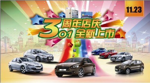 东风标致大同荣狮 3周年店庆回馈大优惠
