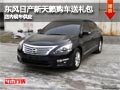 晋中东风日产新天籁送礼包 有现车供应