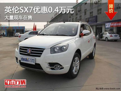 重庆英伦SX7优惠0.4万元 大量现车在售