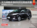購(gòu)本田艾力紳可享受8000元優(yōu)惠 有現(xiàn)車