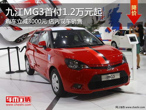 九江MG3首付1.2万元起 购车立减3000元