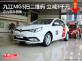 九江MG5掃二維碼 輕松一掃購車立減3千