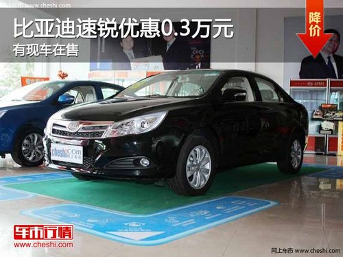 重庆比亚迪速锐优惠0.3万元 有现车在售