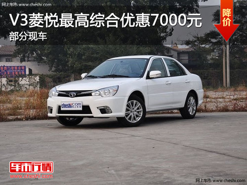 东南V3菱悦最高综合优惠7000元 现车销售