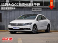沈阳大众CC最高优惠5千元 部分车型有现车