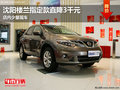 沈陽(yáng)樓蘭指定款直降3千元 店內(nèi)少量現(xiàn)車