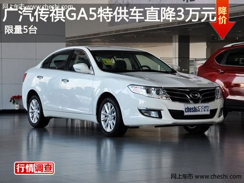 广汽传祺GA5特供车直降30000元 限量5台