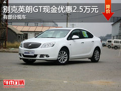 别克英朗GT现金优惠2.5万元 有部分现车