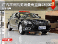 丰田凯美瑞最高直降28000元 现车充足！