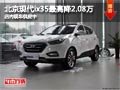 太原北京現(xiàn)代ix35最高降2.08萬 有現(xiàn)車