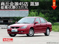 商丘金源4S店 藍瑟最高優惠0.5萬元