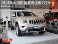 蕪湖2014款大切諾基最高優惠2萬 購車送萬元禮包