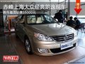 赤峰上海大众经典朗逸钜惠15000元 现车