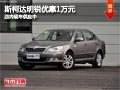 太原斯柯达明锐优惠1万元 店内现车供应