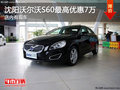 沈阳沃尔沃S60最高优惠7万 店内有现车